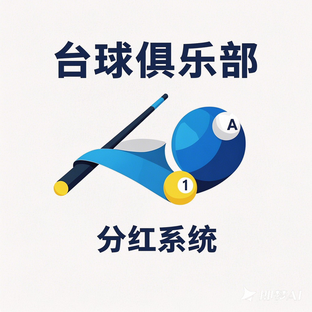 专业的球房财务收支记账系统，球盈APP